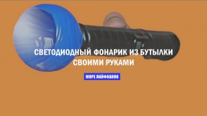 КАК СДЕЛАТЬ СВЕТОДИОДНЫЙ ФОНАРИК ИЗ БУТЫЛКИ