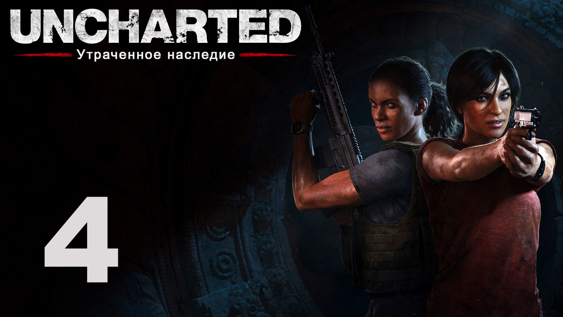 Uncharted: Утраченное наследие - Глава 4: Западные Гаты ч.1 - Прохождение игры [#4] | PS4 (2017 г.)
