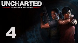 Uncharted: Утраченное наследие - Глава 4: Западные Гаты ч.1 - Прохождение игры [#4] | PS4 (2017 г.)