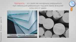 Технология 5 класс (Урок№12 - Свойства конструкционных материалов.)