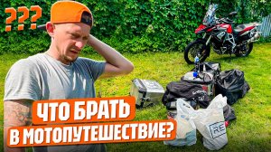Что ВЗЯТЬ в мотопутешествие? Полный РАЗБОР вещей + ЛАЙФХАКИ!