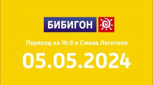 Переход на 16:9 и Смена логотипа (Бибигон Казахстан, 05.05.2024)