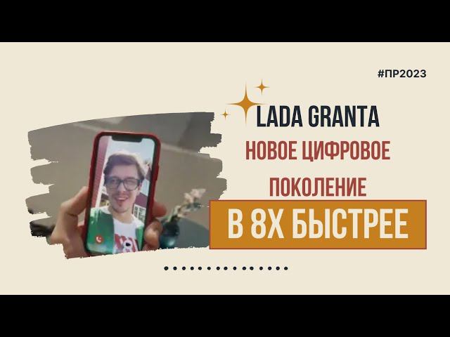 Lada Granta — «Новое цифровое поколение» в 8х быстрее | PRO Рекламу смотреть онлайн