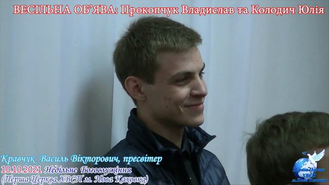 Весільна об'ява Прокопчук Владислав та Колодич Юлія смотреть онлайн