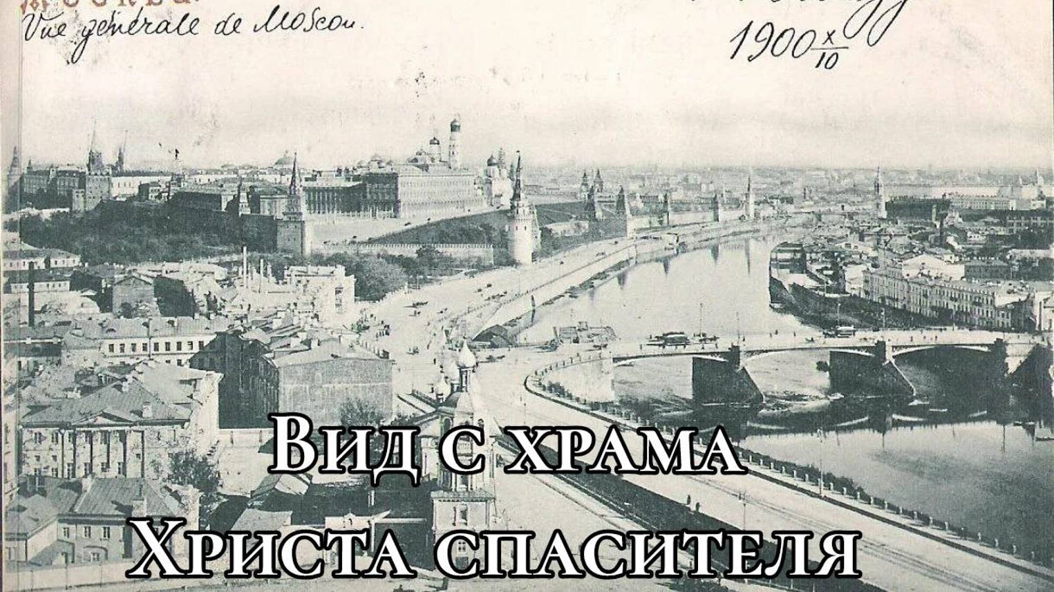 Вид на Москву с храма Христа спасителя #Москва #Вид #Храм смотреть онлайн