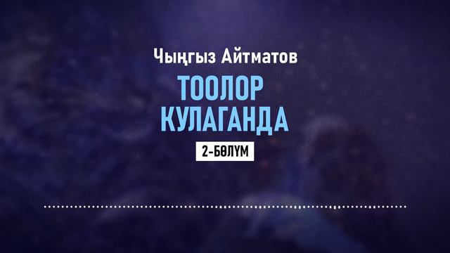"Тоолор кулаганда" Чыңгыз Айтматов | 2-бөлүм | #аудиокитеп смотреть онлайн