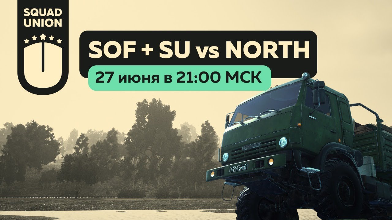 Soldiers Of Fortune + SU Vs Team North  |  Игра за третье место
