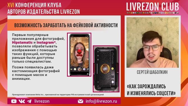 Как зарождались и изменялись социальные сети? / Сергей Шаболкин x LIVREZON CLUB смотреть онлайн