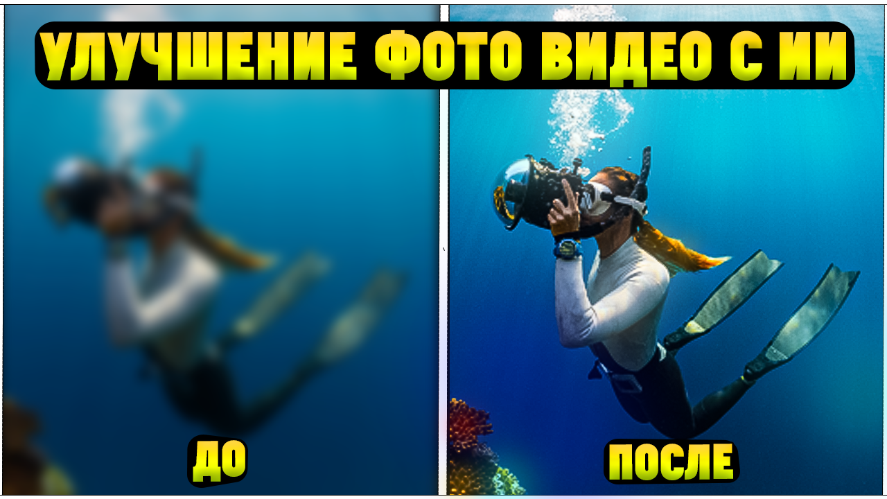 Как Улучшить Качество Фото и Видео на Компьютере Программа для Восстановления с ИИ! смотреть онлайн