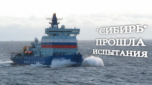 Атомный ледокол «Сибирь» завершил испытания