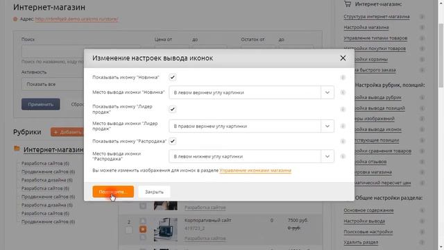 UralCMS: Управление иконками Лидер продаж, Новинка, Распродажа смотреть онлайн
