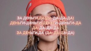 инстасамка-за деньги да (текст)