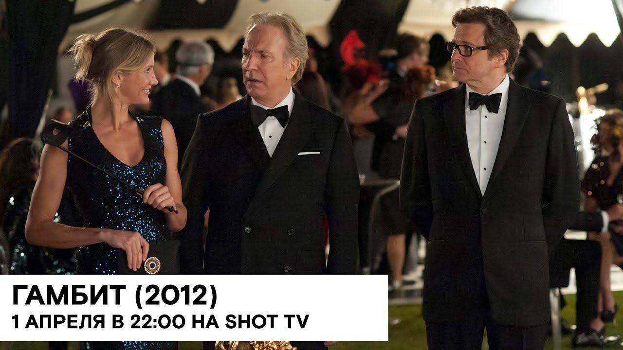 «Гамбит» (Gambit/ США, Великобритания/ комедия/ 2012/ 89 мин./ реж. Майкл Хоффман) смотреть онлайн