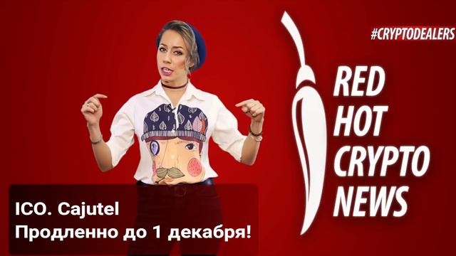 ICO. Cajutel. Продленно до 1 декабря! смотреть онлайн