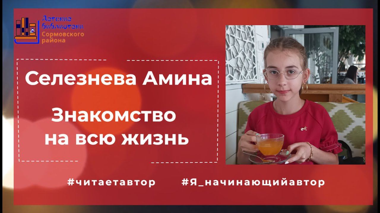 Селезнева Амина читает свою сказку "Знакомство на всю жизнь" смотреть онлайн