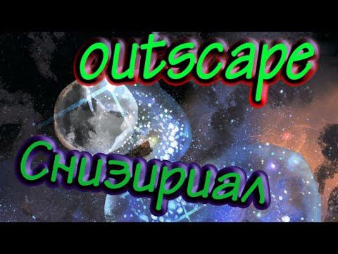 outscape | давайте разбираться | первый взгляд №2 смотреть онлайн