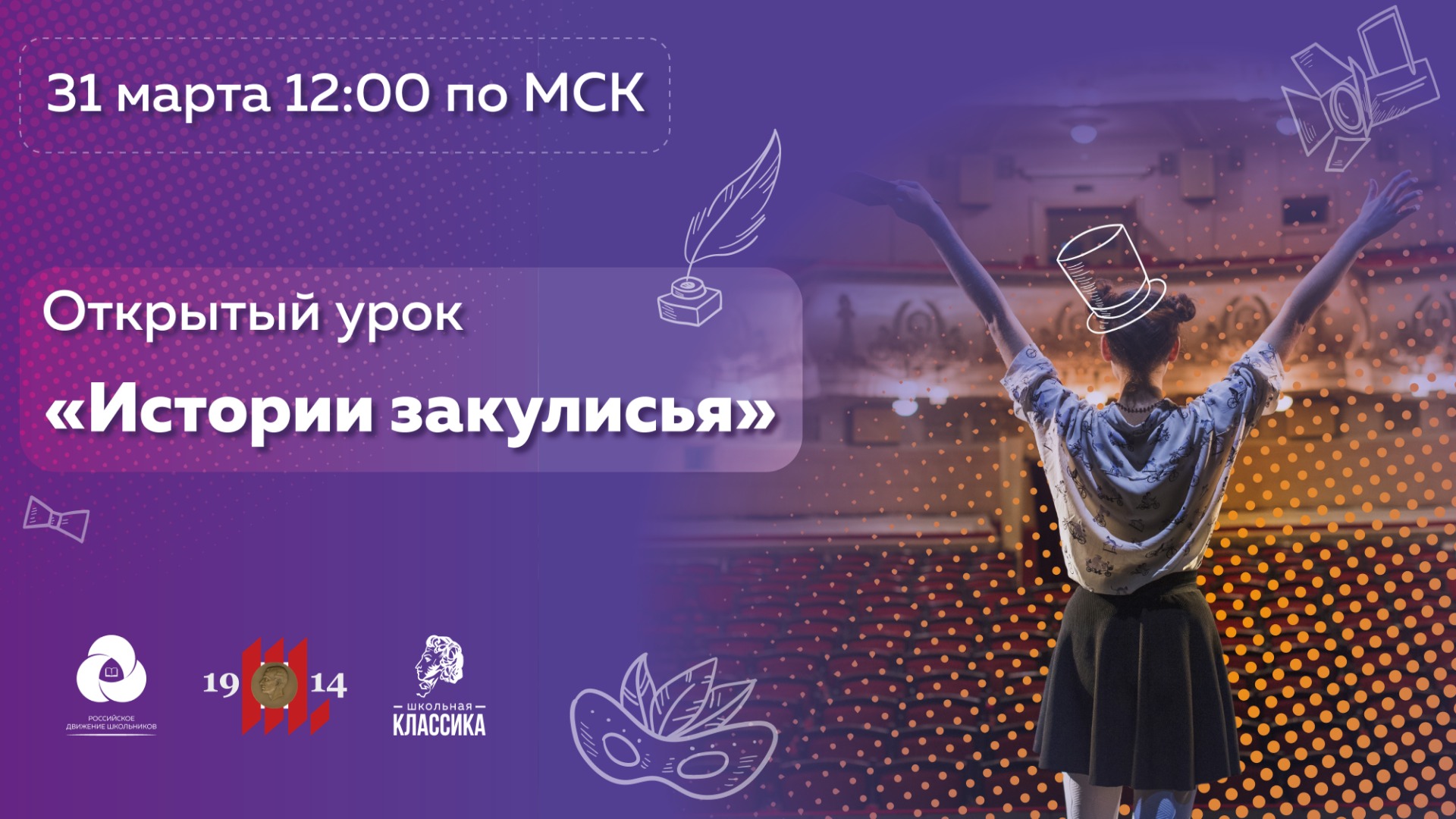 Открытый урок «Истории закулисья» смотреть онлайн