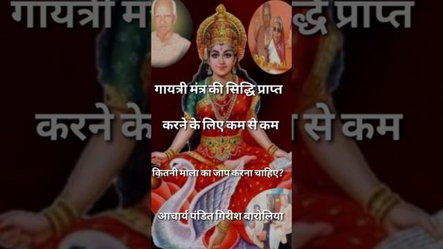 गायत्री मंत्र सिद्धि के लिए साधक को कम से कम कितनी माला का जाप करना चाहिए? смотреть онлайн
