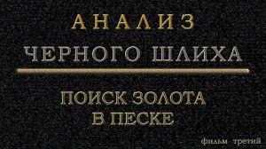 #Анализ черного #шлиха фильм 2