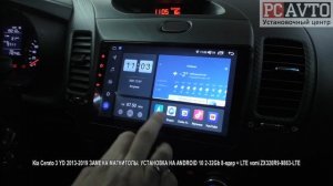 Kia Cerato 3 YD 2013 2019 ЗАМЕНА МАГНИТОЛЫ  УСТАНОВКА НА ANDROID 10 2 32Gb 8 ядер + LTE vomi ZX320R9