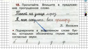 Упражнение 18 - ГДЗ по Русскому языку Рабочая тетрадь 2 класс (Канакина, Горецкий) Часть 2