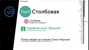 Информатор электрички || Москва-Курская - Тула-1-Курская [В СТОРОНУ ТУЛЫ]