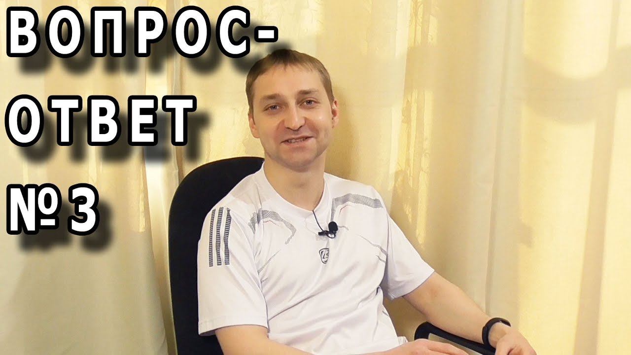 Ответы на вопросы зрителей №3 смотреть онлайн
