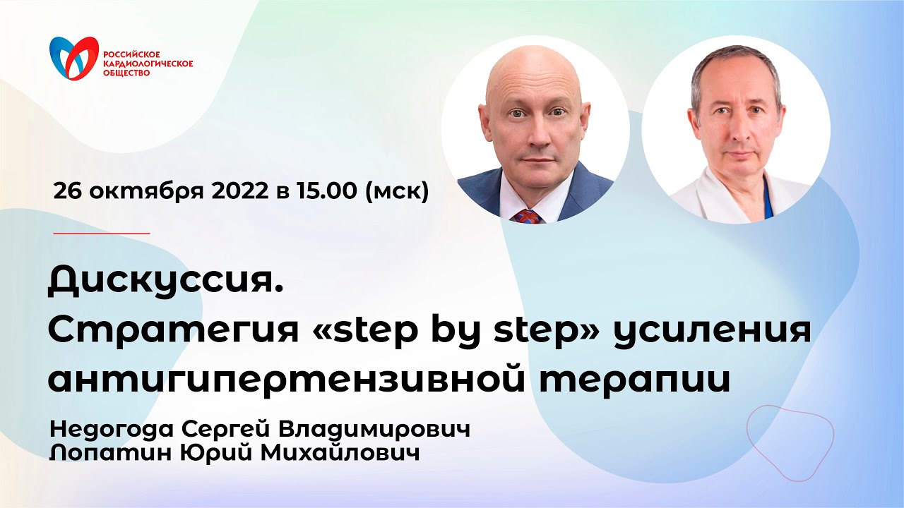 Дискуссия. Стратегия «step by step» усиления антигипертензивной терапии смотреть онлайн