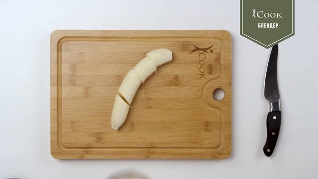 iCook™ Блендер Рецепт смузи «Бодрое утро» смотреть онлайн