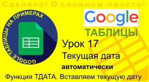 Google Таблицы. Урок 17. Функция ТДАТА. Вставляем текущую дату, которая будет обновляться