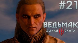Сквозь миры.  Ведьмак 3: Дикая Охота. (Игрофильм) # 21