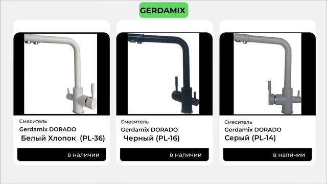 смеситель GERDAMIX купить в Сочи, ТД Подкова смотреть онлайн