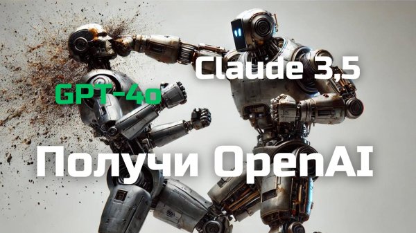 Claude 3.5 Sonnet наносит ответный удар GPT-4o