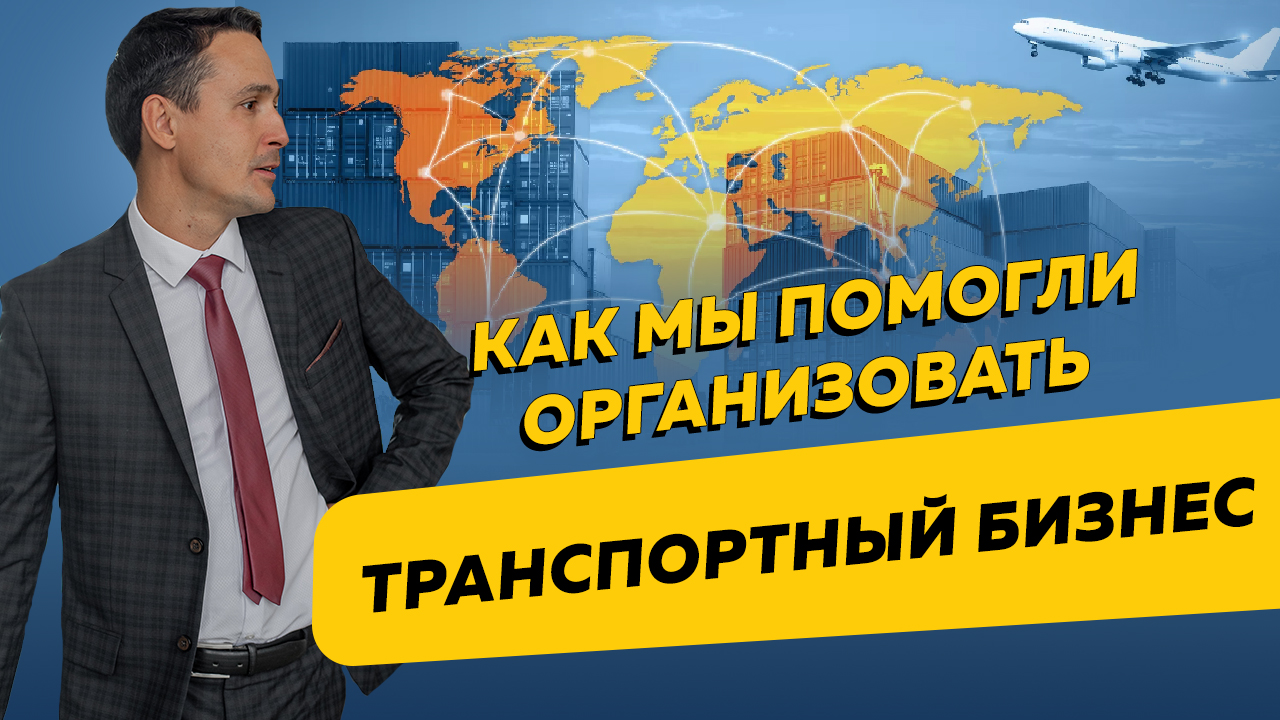 Как мы помогли клиентке организовать транспортный бизнес. Бизнес и налоги