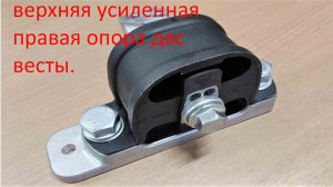 Эта подушка двигателя решит все проблемы  Веста, Мавико