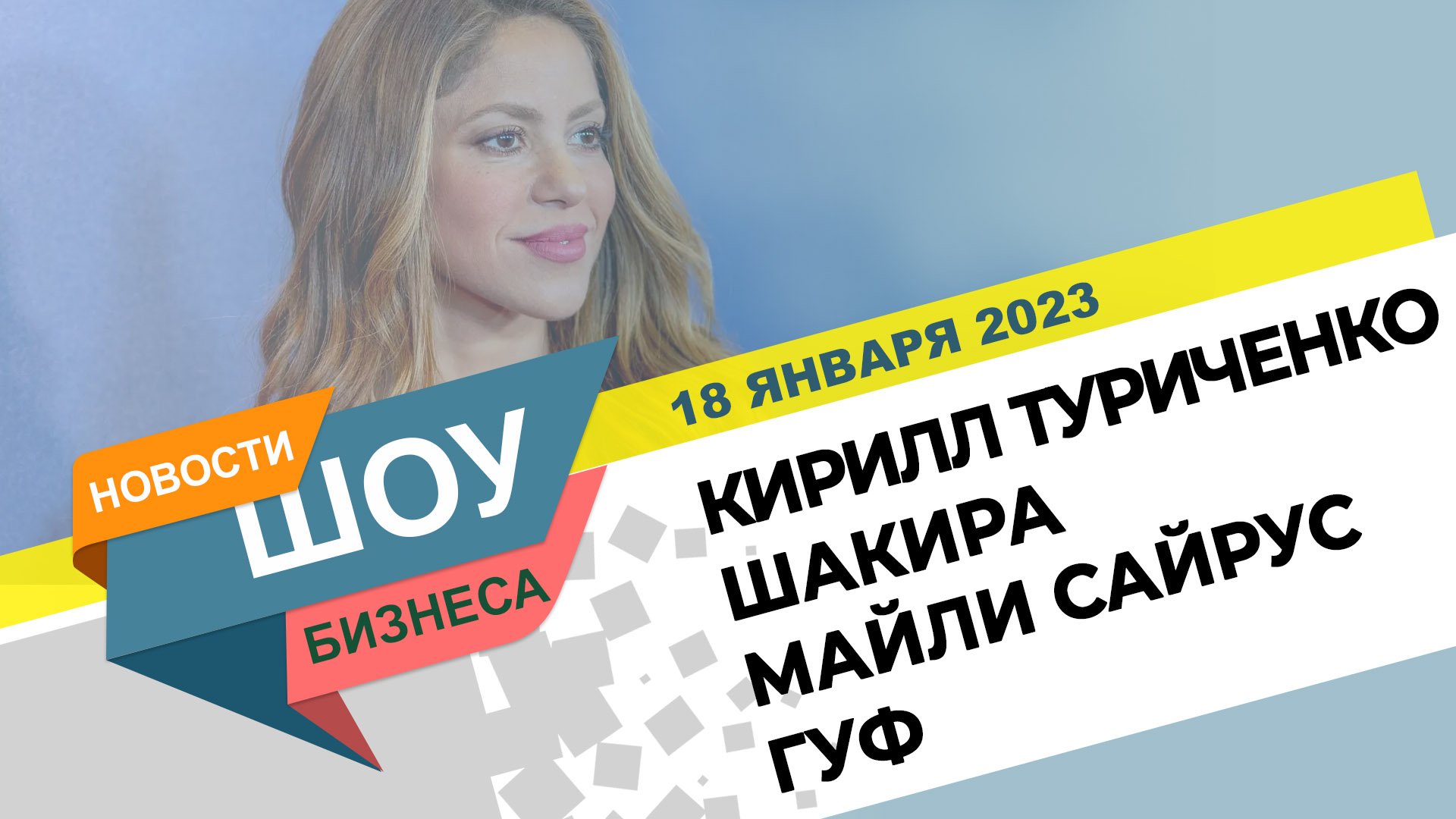 НОВОСТИ ШОУ БИЗНЕСА: Шакира, Майли Сайрус, Гуф, Моргенштерн*, Кирилл Туриченко - 18 ЯНВАРЯ 2023 смотреть онлайн