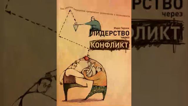 Malashko Ekaterina Smart Reading Менеджмент 00 Leading Through Conflict How Successful Leade смотреть онлайн