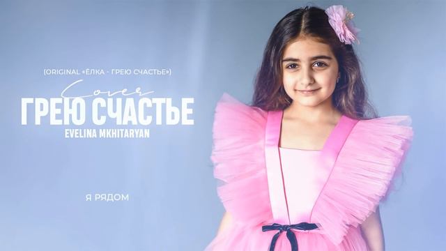 Ёлка - Грею счастье (cover by Evelina Mkhitaryan) смотреть онлайн
