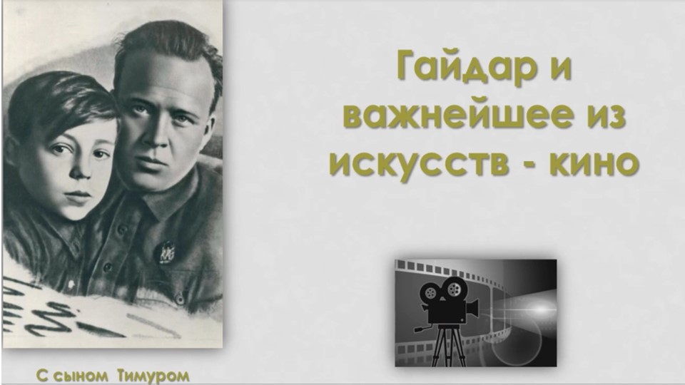 «Гайдар и кино». Познавательный экскурс смотреть онлайн