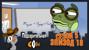 Подозрительная Сова, 5 сезон, 18 серия