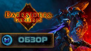 Darksiders Genesis обзор |Достойный, краткий и честный обзор