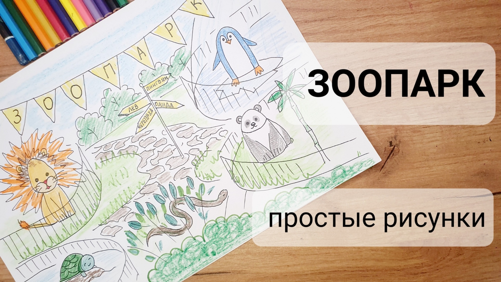 ПРОСТОЙ Рисунок зоопарк / Нарисуй-ка! смотреть онлайн