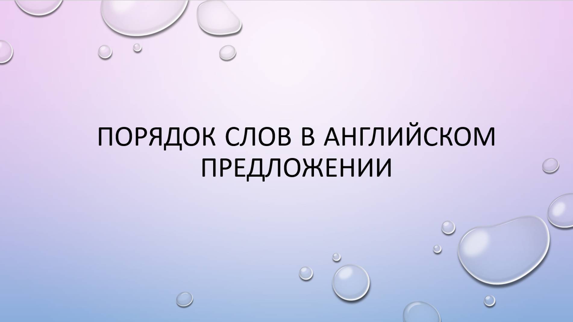 Порядок слов в английском предложении смотреть онлайн