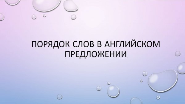 Порядок слов в английском предложении