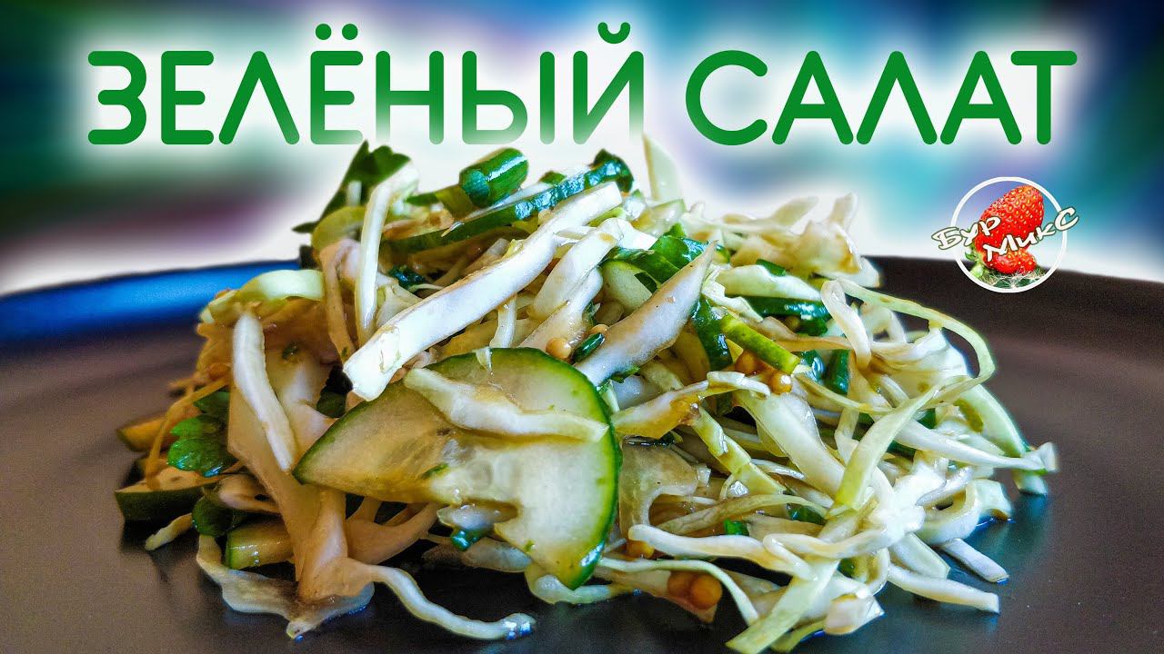 Секрет ВКУСНОГО салата в ЗАПРАВКЕ / Fresh Cabbage And Cucumber Salad
