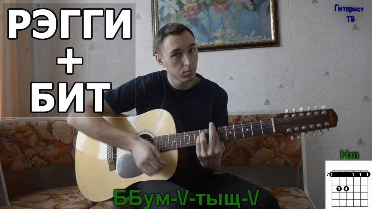 Как играть регги с битом на гитаре (Видео урок). Рэгги смотреть онлайн