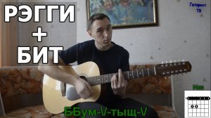 Как играть регги с битом на гитаре (Видео урок). Рэгги