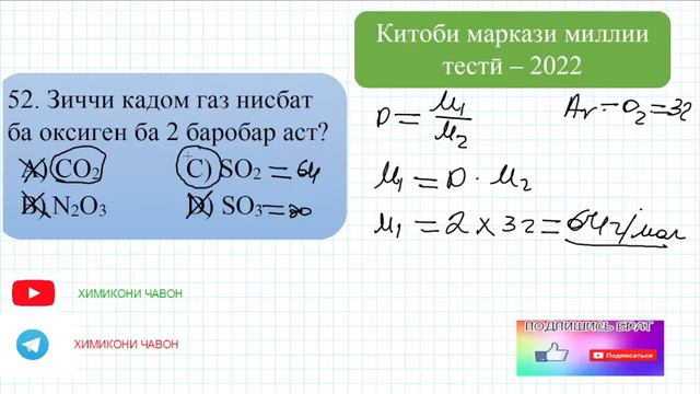 Ҳалли масъалаҳои маркази милли тестӣ. (СУБТЕСТИ ХИМИЯ). Масалаҳои 51 - 55 смотреть онлайн