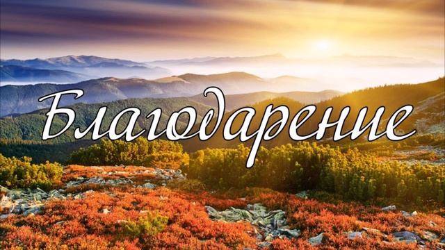 Благодарение стихотворение смотреть онлайн