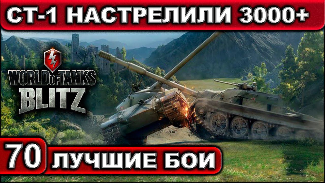 СТ-1 НАСТРЕЛИЛИ 3000+ ► WOT BLITZ ► Лучшие Бои #70 ► 2K 60FPS смотреть онлайн